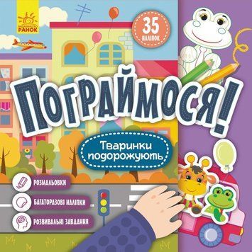 Книга Тваринки подорожують. Пограймося! (Ранок) 00000003506 фото