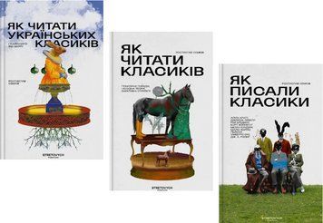 Комплект книг Як читати класиків. Як писали класики (3 кн.). Автор - Ростислав Семків (Stretovych) 00000034382 фото