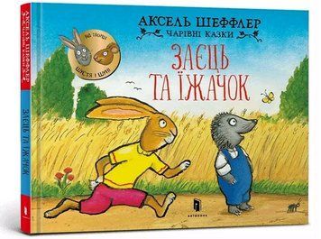 Книга Заєць та їжачок. Автор - Аксель Шеффлер (Artbooks) 00000007820 фото
