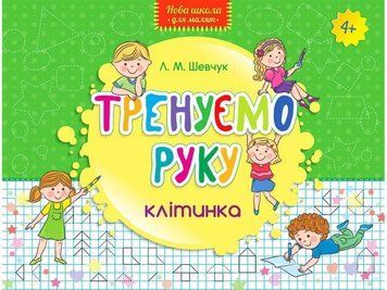 Книга Тренуємо руку. Клітинка. Автор - Шевчук Л.М. (АССА) 00000004751 фото
