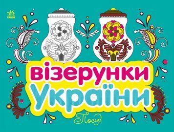 Книга Візерунки України. Посуд. Автор - Каспарова Ю.В (Ранок) 00000008680 фото