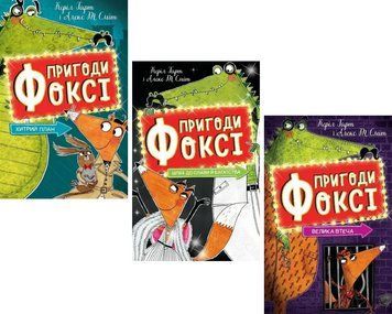 Комплект книг Пригоди Фоксі (3 кн.). Автор - Керіл Гарт, Алекс Т. Сміт (Жорж) 00000030513 фото