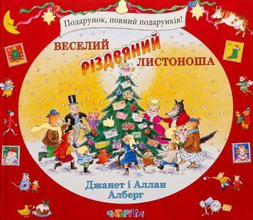 Книга Веселий різдвяний Листоноша. Автор - Джанет Алберг, Аллан Алберг (Читаріум) 00000004461 фото