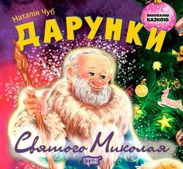 Книга Дарунки Святого Миколая. Виховання казкою. Автор - Наталія Чуб (Торсінг) 00000016757 фото