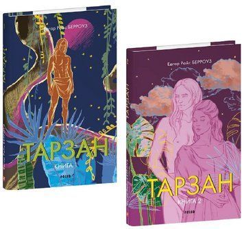 Комплект книг Тарзан. Зарубіжні авторські зібрання (2 кн.). Автор - Едгар Берроуз (Folio) 00000033696 фото