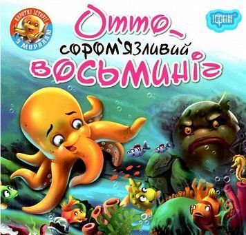 Книга Отто - сором'язливий восьминіг. Читаємо із задоволенням. Автор - Анастасія Фісіна (Торсінг) 00000003970 фото