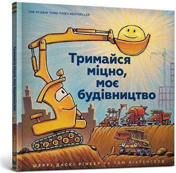 Книга Тримайся міцно, моє будівництво. Автор - Шеррі Даскі Рінкер (Artbooks) (тв.) 00000016059 фото