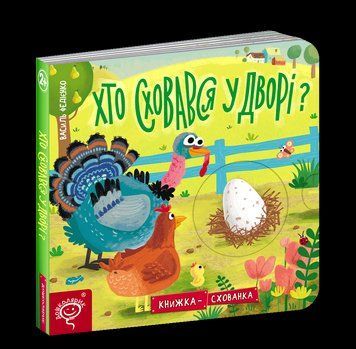 Книга Хто сховався у дворі? Серiя Книжка схованка. Автор - Василь Федієнко (Школа) 00000002300 фото
