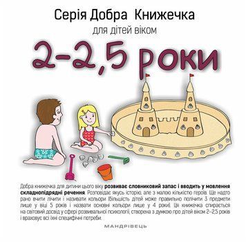 Книга Добра Книжечка для дітей віком 2-2,5 роки. Автор - Agnieszka Starok (Мандрівець) 00000006913 фото
