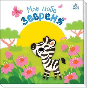 Книга Моє любе зебреня. Мій любий малюк. Автор - Альона Пуляєва (Ранок) 00000007677 фото