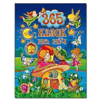 Книга 365 казок на ніч (Глорія) 00000006271 фото