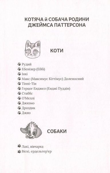 Книга Коти проти собак. Автор - Джеймс Паттерсон, Кріс Ґрабенштейн (Vivat) 00000024313 фото