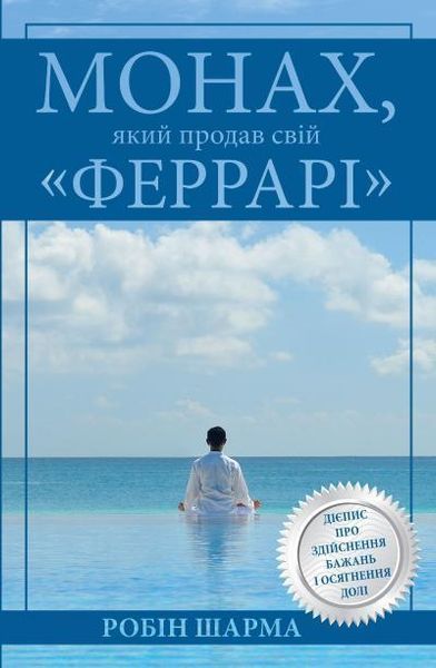Книга Монах, який продав свій Феррарі. Автор - Робін Шарма (КМ-Букс) 00000018923 фото