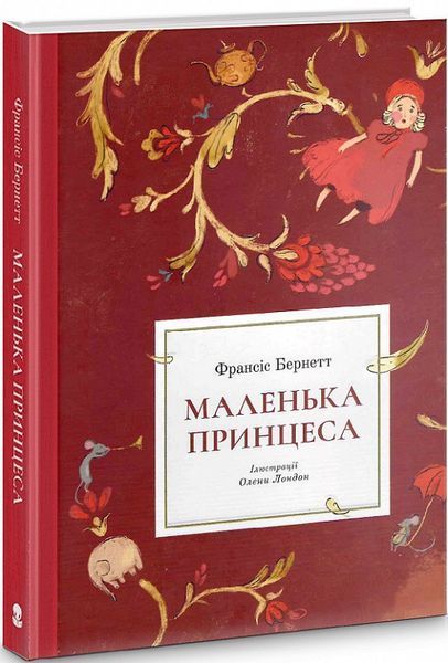 Книга Маленька принцеса (ілюстрації Олени Лондон). Автор - Бернетт Франсіс (Nebo) 00000017598 фото
