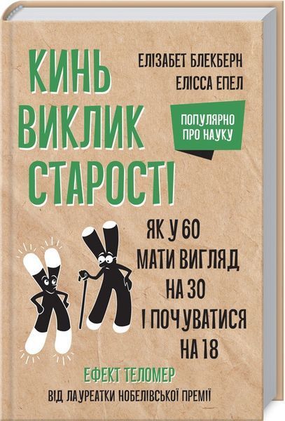 Книга Кинь виклик старості. Як у 60 виглядати на 30 і почуватися на 18. Автор - Е. Блекберн (КСД) 00000000283 фото