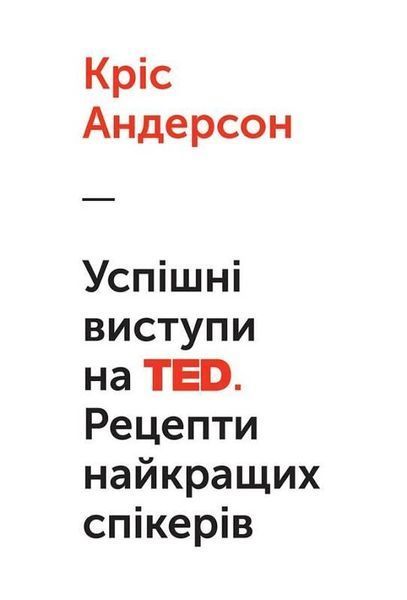 Книга Успішні виступи на TED. Рецепти найкращих спікерів. Автор - Кріс Андерсон (Наш Формат) 00000000610 фото