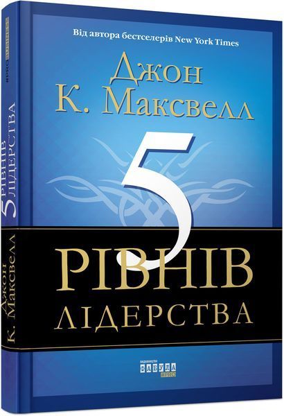 Книга 5 рівнів лідерства. Автор - Джон К. Максвелл (Фабула) 00000018983 фото