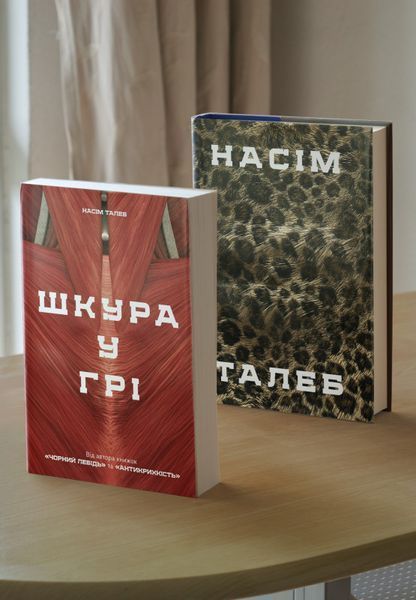 Книга Шкура у грі. Автор - Насім Ніколас Талеб (Наш Формат) 00000000628 фото