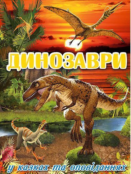 Книга Динозаври у казках та оповіданнях (червона). Автор - Карпенко Ю.М. (Глорія) 00000006253 фото