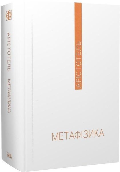 Книга Метафізика. Автор - Аристотель (Темпора) 00000020712 фото
