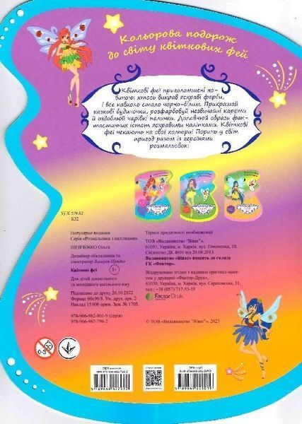 Книга Розмальовка з наліпками. Квіткові феї (Vivat) 00000025848 фото