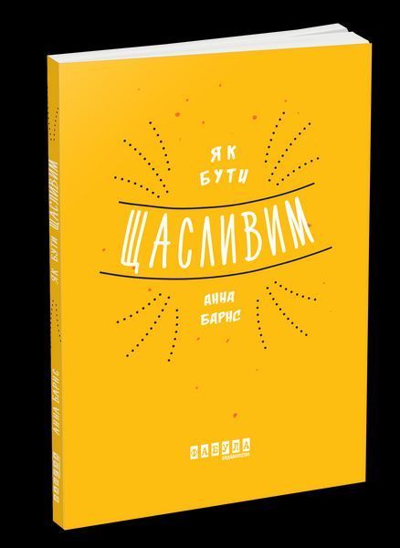 Книга Як бути щасливим. Автор - Анна Барнс (Фабула) 00000019709 фото
