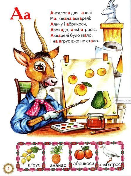 Книга Читалочка-навчалочка (Белкар-книга) 00000007190 фото