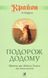 Книга Крайон. Подорож додому. Майкл Томас та сім ангелів. Автор - Лі Керролл (Софія) 00000021310 фото 1