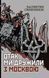 Книга Отак ми дружили з москвою. Автор - Валентин Северинюк (Богдан) 00000010231 фото 1