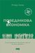 Книга Поведінкова економіка. Автор - Річард Талер (Наш формат) (2022) 00000000923 фото 1