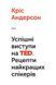 Книга Успішні виступи на TED. Рецепти найкращих спікерів. Автор - Кріс Андерсон (Наш Формат) 00000000610 фото 2