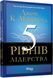 Книга 5 рівнів лідерства. Автор - Джон К. Максвелл (Фабула) 00000018983 фото 1