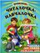 Книга Читалочка-навчалочка (Белкар-книга) 00000007190 фото 1