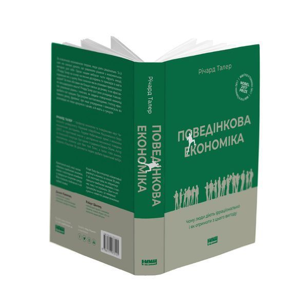 Книга Поведінкова економіка. Автор - Річард Талер (Наш формат) (2022) 00000000923 фото