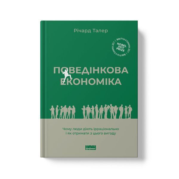 Книга Поведінкова економіка. Автор - Річард Талер (Наш формат) (2022) 00000000923 фото