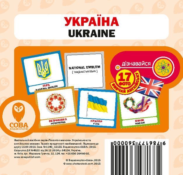 Картки &laquo;Розвиток малюка&raquo;. Україна (СОВА) 00000001839 фото