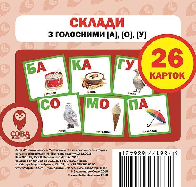Картки &laquo;Розвиток малюка&raquo;. Склади з голосними [а], [о], [у] (СОВА) 00000019696 фото