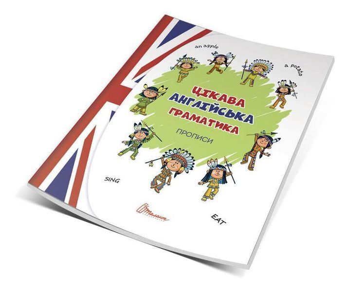 Книга Цікава англійська граматика. Прописи Level 1. Завтра до школи. Автор - В. Архипова (Талант) 00000001896 фото