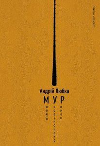 Книга Малий український роман. Автор - Андрій Любка (Книги-XXI) 00000010095 фото