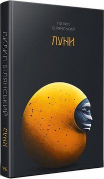 Книга Луни. Автор - Пилип Білянський (Темпора) 00000012362 фото