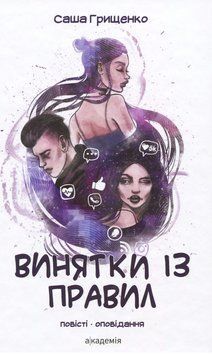 Книга Винятки з правил. Автор - Саша Грищенко (Академія) 00000023717 фото