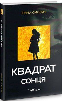 Книга Квадрат сонця. Автор - Ірина Смолич (Кондор) 00000012225 фото