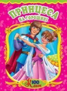 Книга Принцеса на горошині. 100 казок (Манго-book) 00000015914 фото