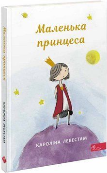 Книга Маленька принцеса. Автор - Кароліна Левестам (АССА) 00000017617 фото