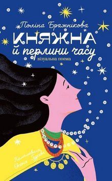 Книга Княжна й перлини часу. Автор - Поліна Бражнікова (Зелений Пес) 00000034319 фото