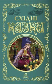 Книга Східні казки. Кращі казки (Ранок) 00000016463 фото