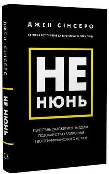 Книга Не нюнь. Автор - Джен Сінсеро (BookChef) 00000022224 фото