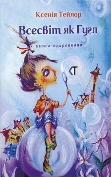 Книга Всесвіт як Гугл. Автор - Ксенія Тейлор (АДЕФ-Україна) 00000021950 фото