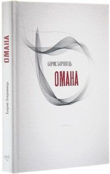 Книга Омана. Автор - Борис Боровець (Український пріоритет) 00000012559 фото