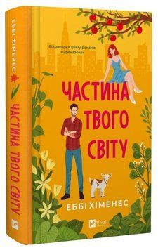 Книга Частина твого світу. Книга 1. Автор - Еббі Хіменес (Vivat) 00000032460 фото
